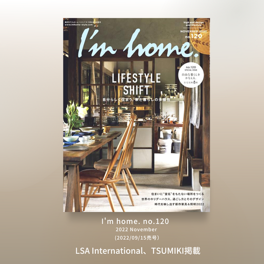 I'm home. no.120（9月15日売号）にLSAとTSUMIKIのプロダクトが掲載されました
